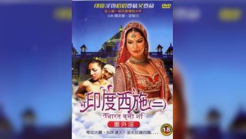 印度西施2：书外淫