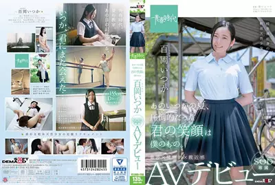 【SDAB-068】[青春时代]你的笑容只属于我 百冈逸香 SOD专属下海