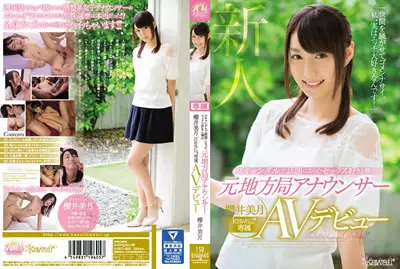 【KAWD-839】因丑闻而成为话题的原地方局播音员 樱井美月kawaii*专属AV出道