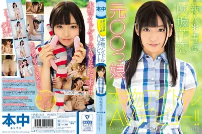 【HND-343】新人*专属原○○女儿真的偶像AV出道！