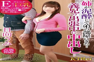 【KIR-012】姐姐进了哥哥的房间...哥哥出差时的饼.