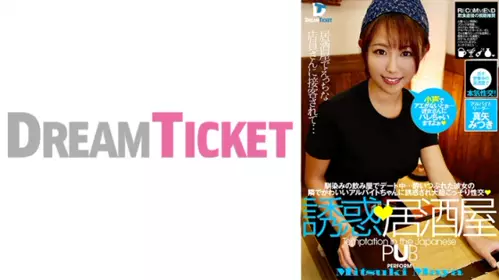 224DTSL-041 誘惑、居酒屋 真矢實月 - 4280