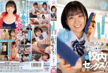 [中文字幕]SDAB-250 【完全主観】俺に片思いバレバレなやわふわ系教え子、小岛みこにジーーっと见つめられてコソコソ校内セックス！