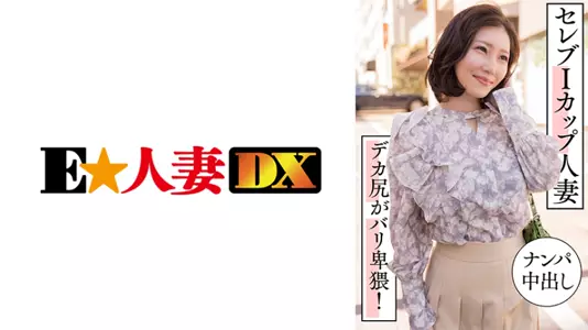 299EWDX-457-C セレブIカップ人妻 ナンパ中出し デカ尻がバリ卑猥！