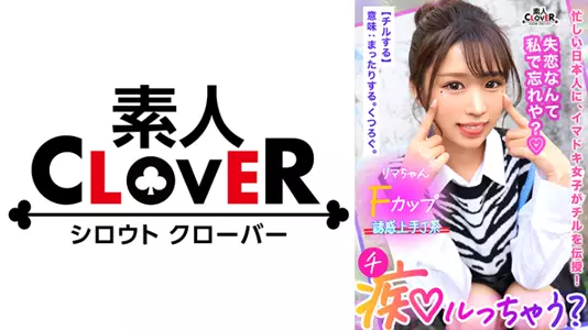 529STCV-335-C 鬼モテBODYの极上GALが未练＆我慢汁タラタラ男をスッキリchill！しゃぶって挟