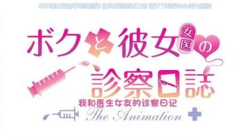 ボクと彼女（女医）の诊察日志 THE ANIMATION [中文字幕] 