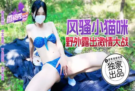 XJX-0183XJX-0183 风骚小猫咪野外*激情大战 素人