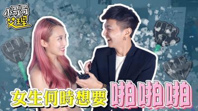 实测ShowGirl什幺时候最想要「啪啪啪」！