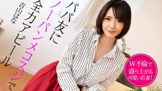 022325-001 完全吸引爸爸朋友，她的阴部没有内裤〜年轻的妻子因双重婚外情而兴奋〜