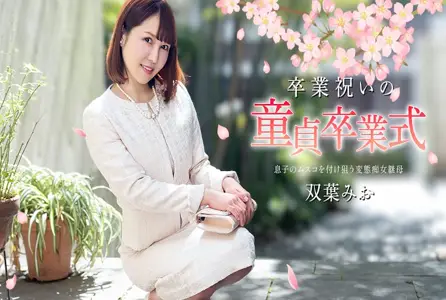 040125-001040125-001 处男毕业庆典奖励！！桥本七海 双叶美绪