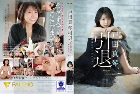 户田真琴、引退。我最后有想要做的事情 戸田真琴 FSDSS-531-C