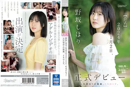CAWD610野坂しほり。【公式】2024年1月2日、正式デビュー人生初めての冲动、イキ尽くす。