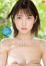 SSIS-569 艺能人 四宫有朱(四宫ありす)