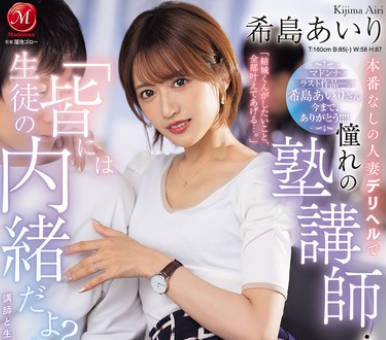JUR-324 希岛あいり マドンナラスト作品ー。 「生徒の皆には内绪だよ？」本番なしの人妻デリヘルで憧れの塾讲师・あいりさんと遭遇…その日から、昼夜问わず时间を忘れて补习SEXに溺れています…。