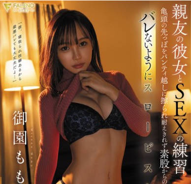 FNS-018 亲友の彼女とSEXの练习 亀头の先っぽをパンティ越しに擦られ耐えきれず素股からの挿入 バレないようにスローピストン 御园もも