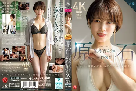 2025震撼首发！43岁人妻原石星冬香AV处女作ROE355：人妻界女王诞生，极致诱惑！