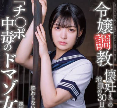 APNS-380 令嬢调教 懐妊までの地狱の30日间 终わらない种付け、绝顶に狂わされた清纯娘 「チ〇ポ中毒のドマゾ女です…」 虹村ゆみ